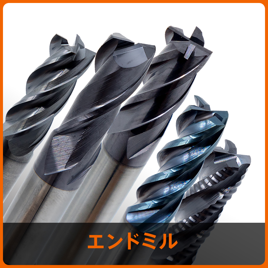 エンドミル